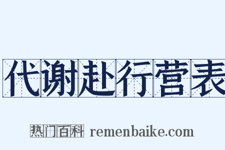代谢赴行营表是什么意思的图片
